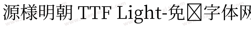 源様明朝 TTF Light字体转换